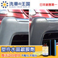 日本洗車王國 *塑件水晶鍍膜劑* 塑膠/塑料使用/超耐久