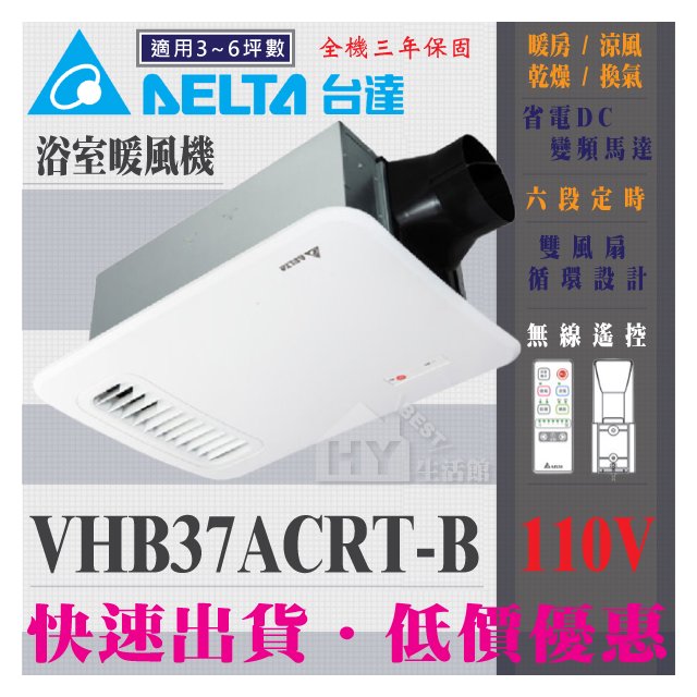 台達電子 VHB37ACRT-B (110V) 多功能循環涼暖風扇 (無線遙控型) 暖風機 乾燥機 三年保固
