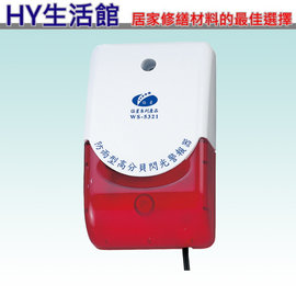 防雨型閃光警報器WS-5321《高分貝130db+LED閃光》台灣製