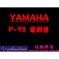 造韻樂器音響 YAMAHA P-95 P95 電鋼琴 Kawai CASIO Roland 系列歡迎比較