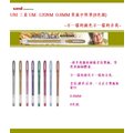 UNI 三菱 UM-120NM 0.8MM 貴族中性筆(8色組)~不一樣的顏色不一樣的自我~