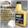 【愛車族購物網】MUSCLE MT-10 金屬處理劑（引擎金屬磁護劑）