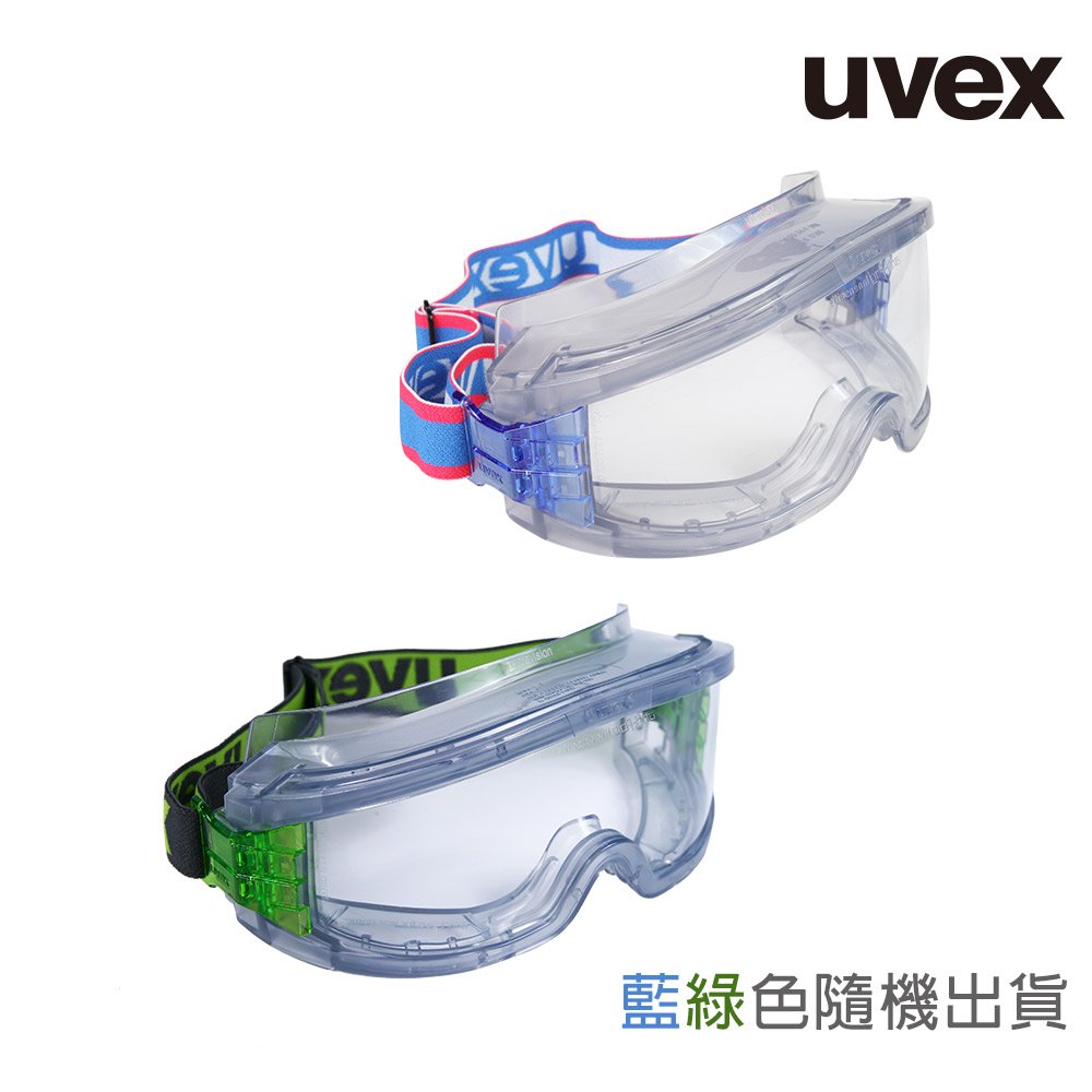 UVEX 護目鏡 9301 護目鏡 可戴眼鏡 透明護目鏡 防霧 安全護目鏡 抗uv護目鏡 1副 顏色隨機出貨