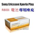 SONY ERICSSON Xperia Play R800i 座充 電池充座 附變壓器 出清【采昇通訊】