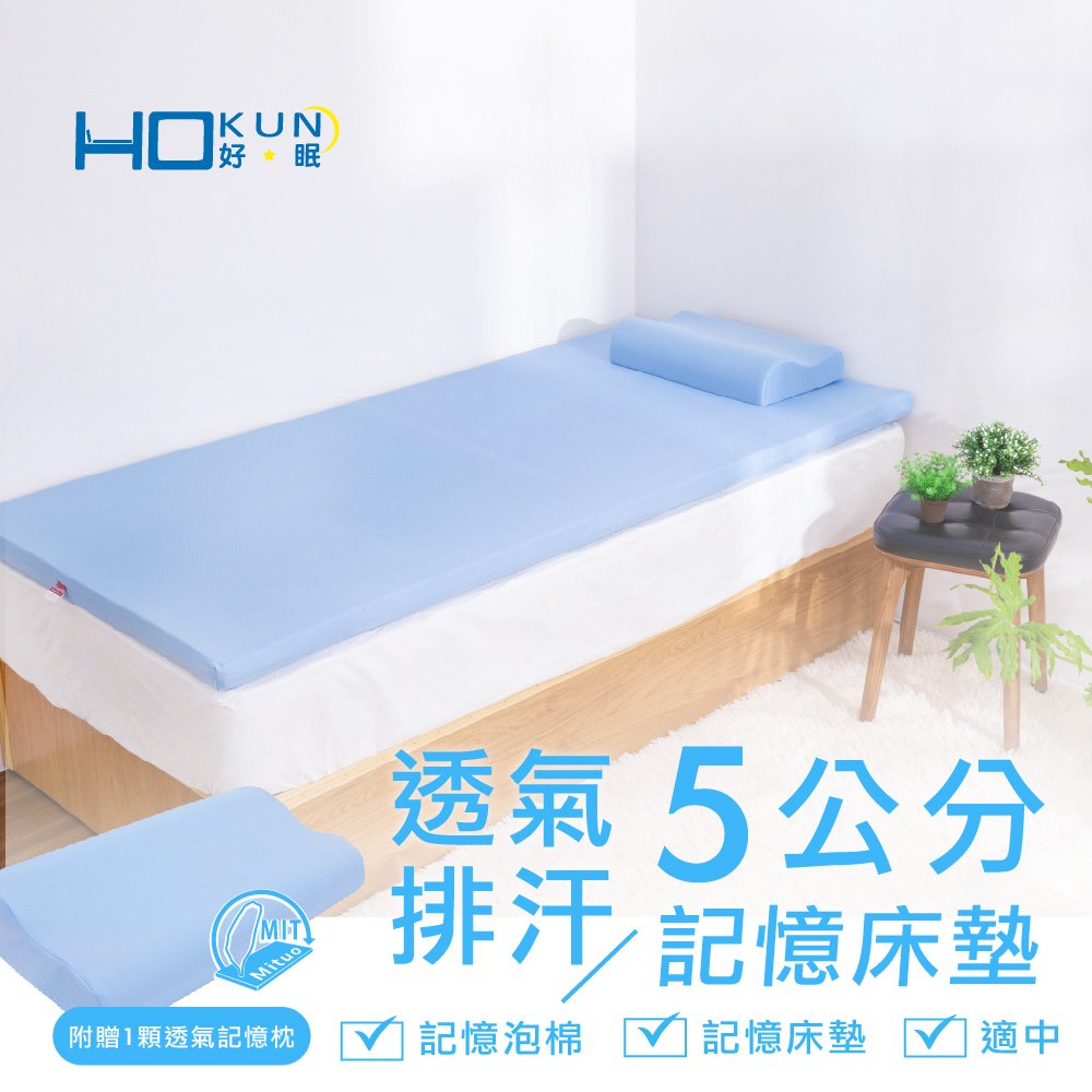 【HOKUN好眠】透氣排汗平面5CM記憶床墊 單人3×6.2尺