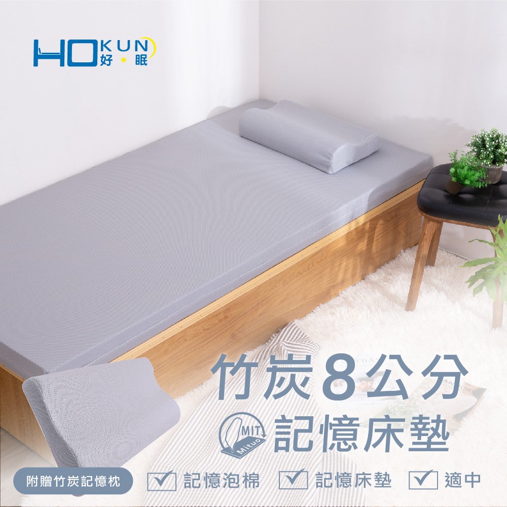【HOKUN好眠】竹炭8cm記憶床墊【5x6.2尺 雙人】( 附枕 )