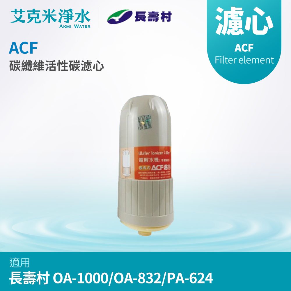 【長壽村】電解水機 碳纖維活性碳濾心 ACF (適用OA-1000/OA-832/PA-624 )