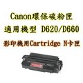 CANON原廠環保碳粉匣 Cartridge N卡匣 適用機型D620/D660 ★另有產品諮詢專線請多利用