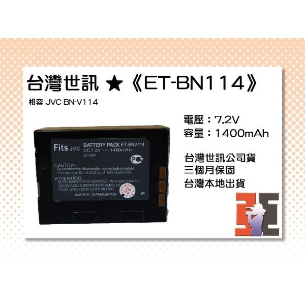 【亞洲數位商城】台灣世訊ET-BN114 副廠電池（相容 JVC BN-V114 電池）
