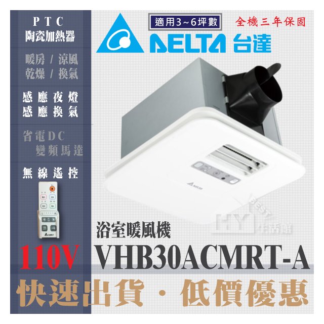 台達電子 豪華300系列 遙控型 浴室暖風機 VHB30ACMRT-A(110V) 韻律風門 感應換氣