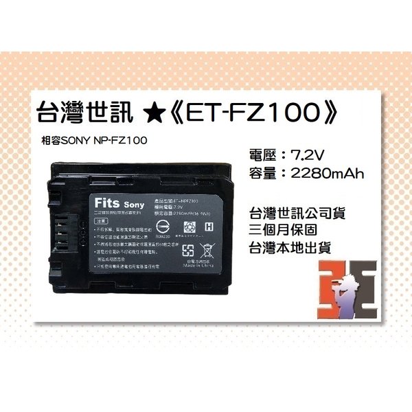 【亞洲數位商城】台灣世訊ET-FZ100 副廠電池（相容 SONY NP-FZ100 電池）