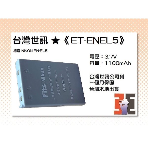 【亞洲數位商城】台灣世訊ET-ENEL5 副廠電池（相容 NIKON EN-EL5 電池）