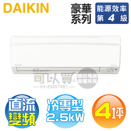 庫存品下殺出清】DAIKIN 大金4坪變頻一對一分離式冷氣( FTKS25GVLT8