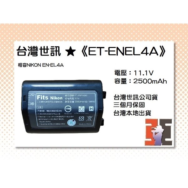【亞洲數位商城】台灣世訊ET-ENEL4A 副廠電池（相容NIKON EN-EL4A 電池）