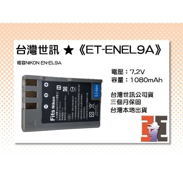 【亞洲數位商城】台灣世訊ET-ENEL9A 副廠電池（相容NIKON EN-EL9A 電池）