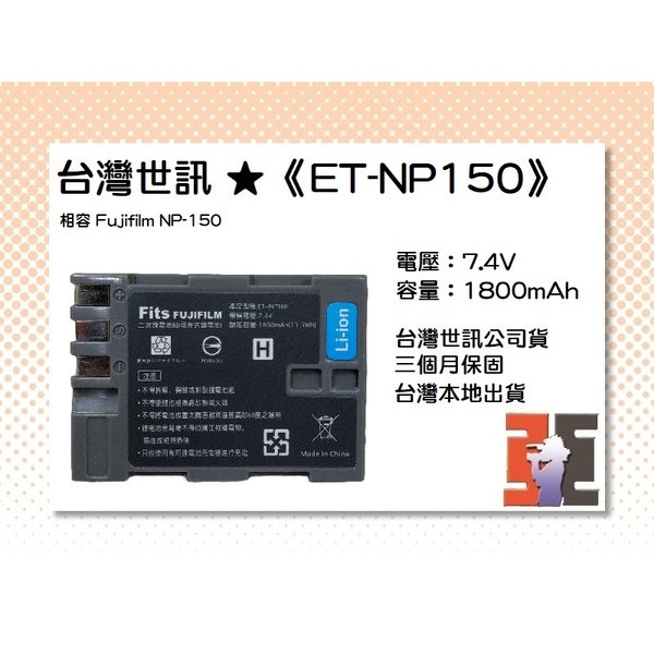 【亞洲數位商城】台灣世訊ET-NP150 副廠電池（相容 Fujifilm NP-150 電池）