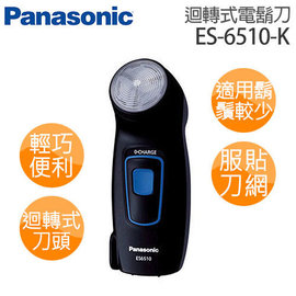 ☆父親節出清品☆ Panasonic 國際牌 迴轉式單刀電鬍刀 ES-6510K 迴轉式刀頭適用於鬍鬚較少者