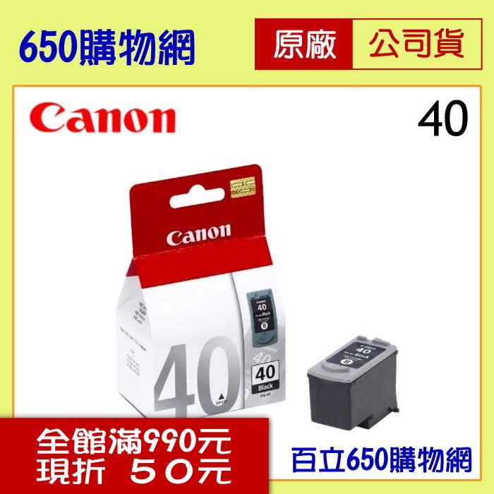 (含稅) Canon PG-40 黑色原廠墨水匣 適用機型MP145/MP150/MP180/MP198/MP450 MX308/MX318 iP1200/iP1300/iP1700/iP1880/iP1980
