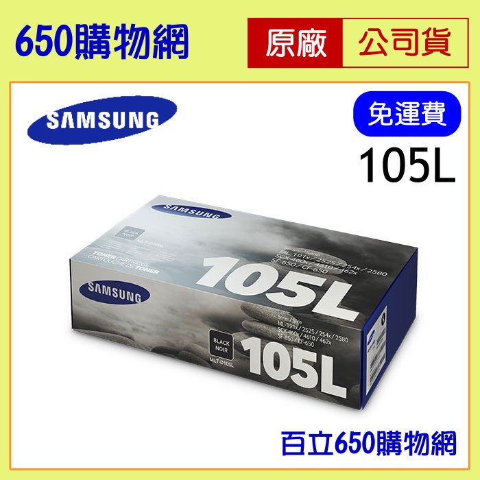 (含稅) Samsung MLT-D105L 高容量 黑色原廠碳粉匣 105L 三星 適用機型 ML-1915 ML-2525 ML-2580N SCX-4600 SCX-4623F SF-650 SF650P
