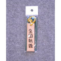 「野球魂」--日本「MIZUNO」【全國制霸】字樣球棒材質鑰匙圈（2ZV30100）
