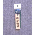 「野球魂」--日本「MIZUNO」【強肩強打】字樣球棒材質鑰匙圈（2ZV30100）