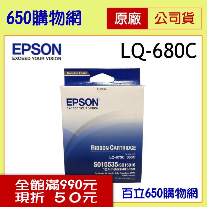 (含稅/現貨供應) Epson LQ-670C/LQ680C/LQ-680C/2550 原廠色帶(單支) S015535/S015016)