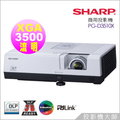 夏寶 SHARP PG-D3510X 3D 數位投影機★可顯示3D 立體高畫質影像，XGA，3500流明，燈泡壽命4000小時，公司貨三年保固免運費