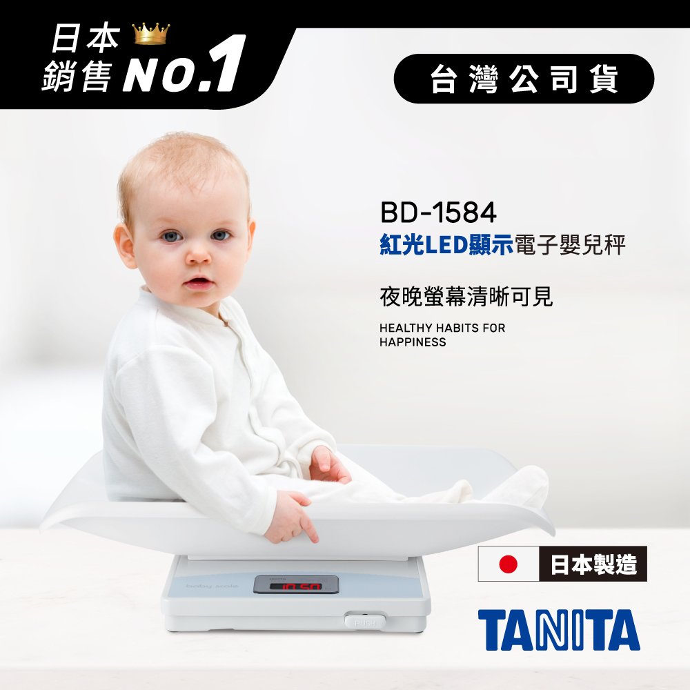 日本TANITA紅光LED螢幕電子嬰兒秤BD-1584(日本製)-台灣公司貨