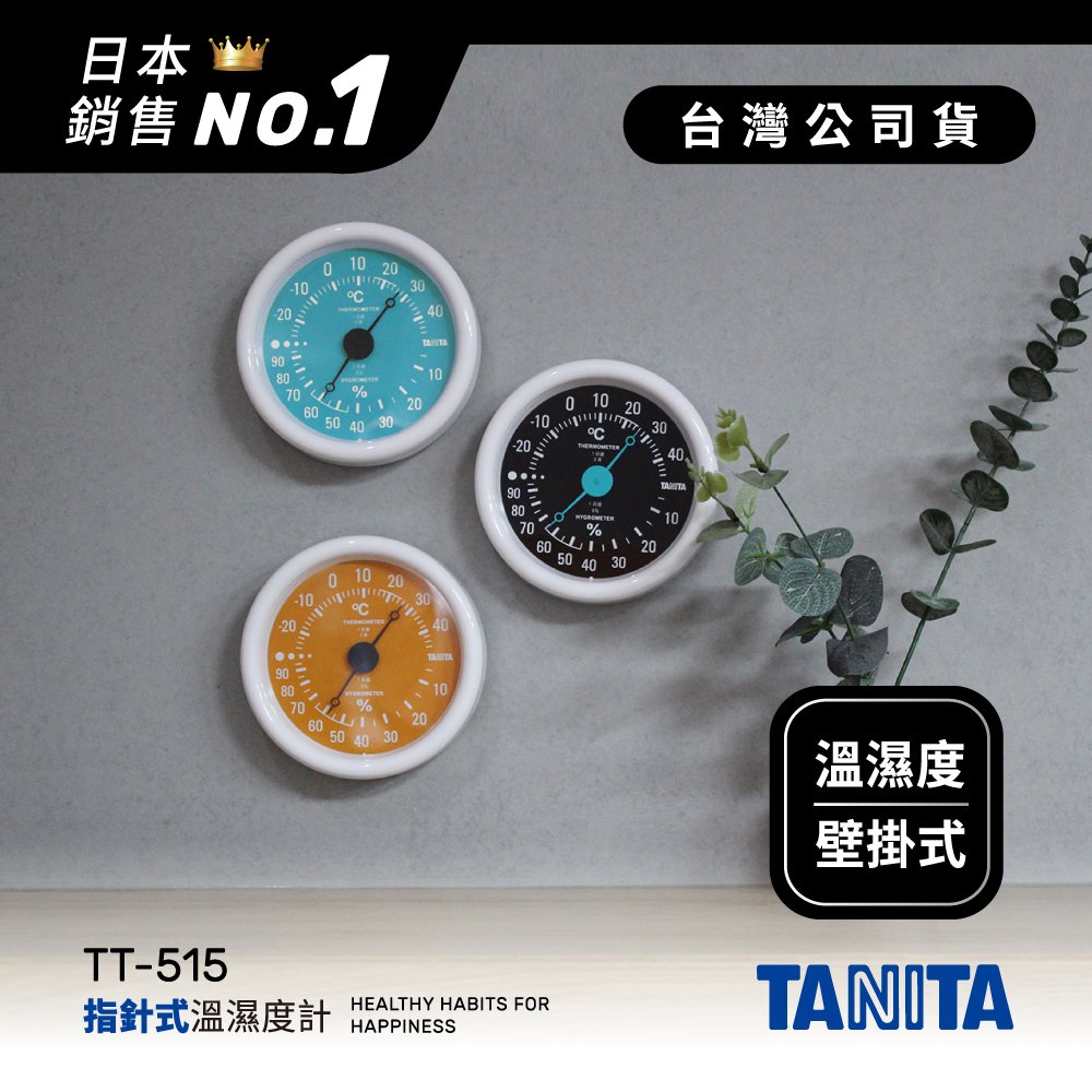 日本TANITA指針式溫濕度計TT-515-台灣公司貨