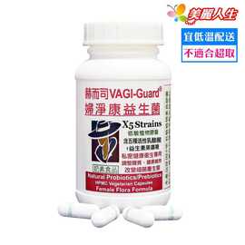 【赫而司】VAGI-Guard 婦淨康益生菌X5私密五益菌強化配方植物膠囊 60顆/罐 (奶素食品)