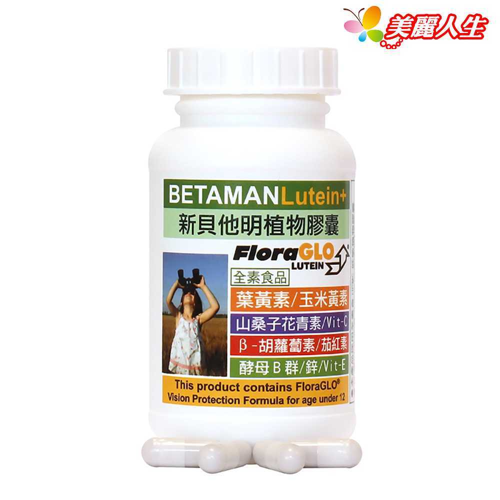 【赫而司】【新貝他明】Betaman小分子葉黃素植物膠囊 60顆/罐 (全素食品)