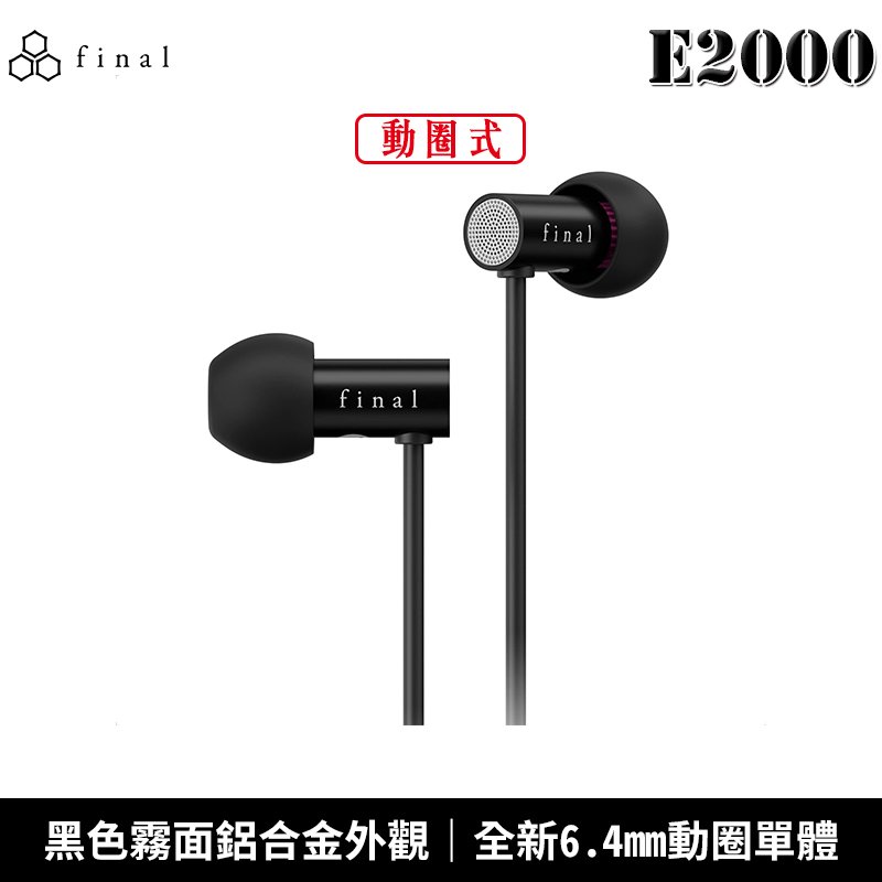 【恩典電腦】日本 final E2000 入耳式 耳道式耳機 台灣公司貨