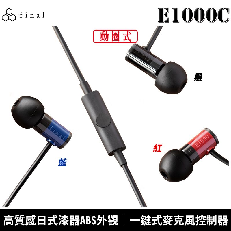 【恩典電腦】日本 final E1000C 入耳式 耳道式耳機 線控通話版 台灣公司貨