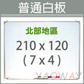 【耀偉】普通白板210*120 (7x4尺)【僅配送台北地區】