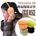 【Thinsulate 3M】時尚保暖耳罩/(經典系列)防寒.毛絨絨耳套.多樣式款.寒冬時尚必備款_ FB-172