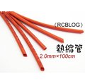 《RCBLOG》2mm/2.0mm熱縮管/最新環保材質/金插、無刷電變、馬達必備/熱收縮套1米(100公分)紅色