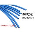 《RCBLOG》4mm/4.0mm熱縮套/最新環保材質/金插、無刷電變、馬達必備/熱收縮套一米(100cm)藍色