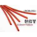 《RCBLOG》5mm/5.0mm熱縮管/最新環保材質/金插、無刷電變、馬達必備/熱收縮套一米(100cm)紅色
