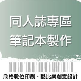 欣格數位 同人實用超便利 筆記本 膠裝 5本 印刷 同人誌 書刊 平面設計 網頁設計 Pchome商店街 台灣no 1 網路開店平台