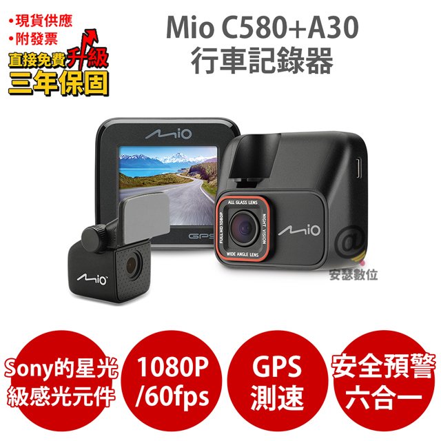 Mio C580+A30【送 32G+護耳套+拭鏡布+PNY耳機】Sony Starvis星光夜視 GPS測速 前後雙鏡 行車記錄器 紀錄器 790 C572 C582