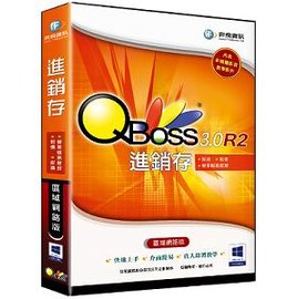 QBoss進銷存3.0 R2 (區域網路版)