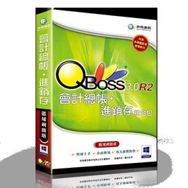 QBoss會計+進銷存組合包3.0 R2 (區域網路版)