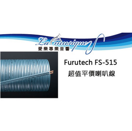 古河 FURUTECH FS-515 喇叭線10米-Speaker Cable