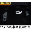 【車王小舖】YARIS專用金屬防滑煞車踏板3件式(正廠OEM部品)-台灣製造