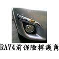 【車王小舖】豐田RAV 4護條 RAV4前保險桿護角 RAV4前護條