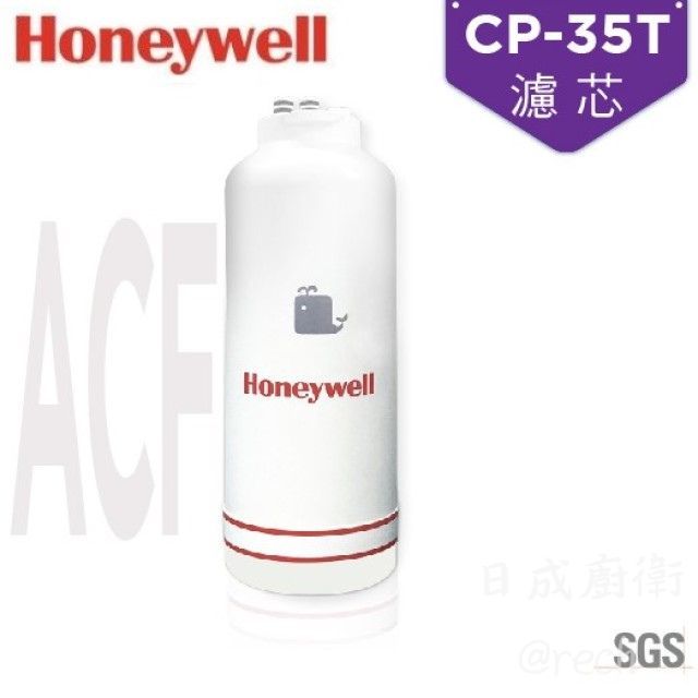 《日成》Honeywell 瀚頓國際 CP-35T除鉛型淨水器濾芯 (ACF)除鉛及去除餘氯 活性碳纖維 有效濾除泥沙 去鉛