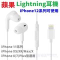 免運 蘋果 iPhone 12 Pro Max 11 XS Max XR X 8 7 Plus Lightning 耳機 EarPods 可線控 盒裝公司貨【采昇通訊】