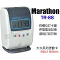 馬拉松 Marathon TR-88 TR 88 台灣製造 單色列印 四欄位微電腦打卡鐘 [附卡架+100張考勤卡]