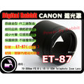 數位小兔 CANON 相容 原廠 造型 ET-87 ET87 遮光罩 小白 70-200mm F2.8 F/2.8 IS II USM 20-200 小白IS 二代 可反扣