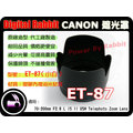 數位小兔 CANON 相容 原廠 造型 ET-87 ET87 遮光罩 小白 70-200mm F2.8 F/2.8 IS II USM 20-200 小白IS 二代 可反扣